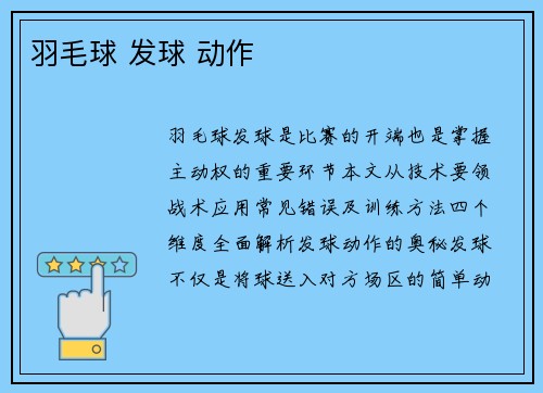 羽毛球 发球 动作