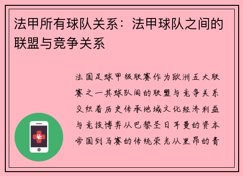 法甲所有球队关系：法甲球队之间的联盟与竞争关系