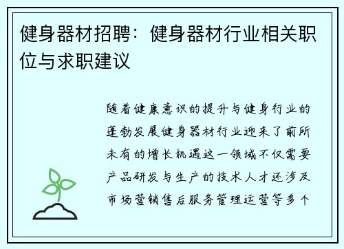 健身器材招聘：健身器材行业相关职位与求职建议