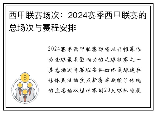 西甲联赛场次：2024赛季西甲联赛的总场次与赛程安排