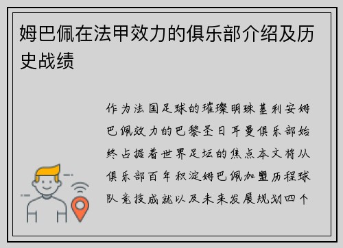 姆巴佩在法甲效力的俱乐部介绍及历史战绩
