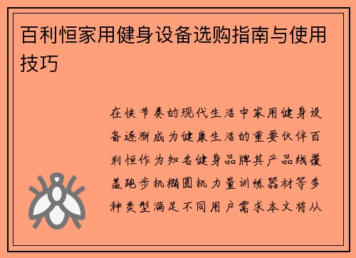 百利恒家用健身设备选购指南与使用技巧