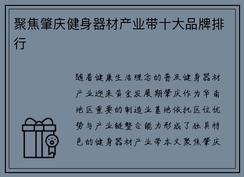 聚焦肇庆健身器材产业带十大品牌排行
