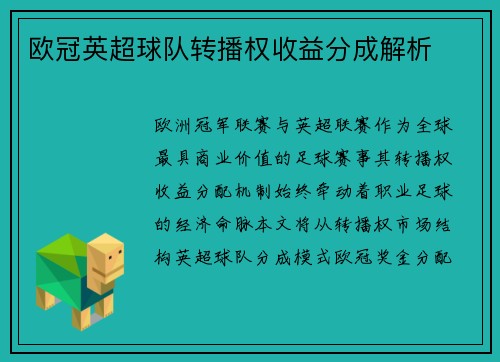 欧冠英超球队转播权收益分成解析