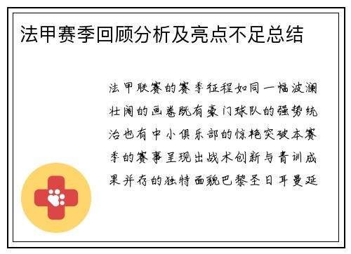 法甲赛季回顾分析及亮点不足总结