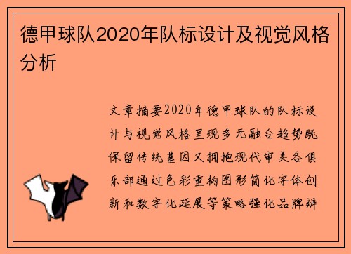 德甲球队2020年队标设计及视觉风格分析