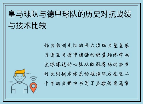 皇马球队与德甲球队的历史对抗战绩与技术比较