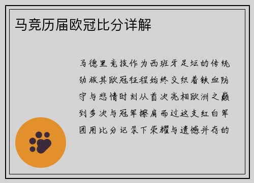 马竞历届欧冠比分详解