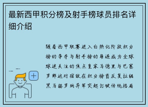 最新西甲积分榜及射手榜球员排名详细介绍
