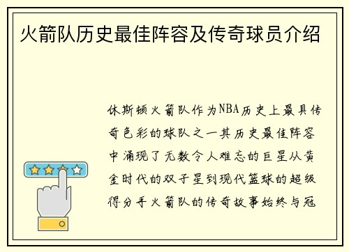 火箭队历史最佳阵容及传奇球员介绍