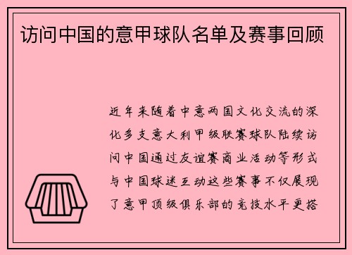 访问中国的意甲球队名单及赛事回顾