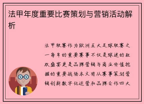 法甲年度重要比赛策划与营销活动解析