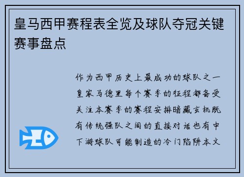 皇马西甲赛程表全览及球队夺冠关键赛事盘点