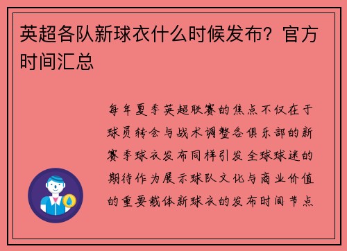 英超各队新球衣什么时候发布？官方时间汇总