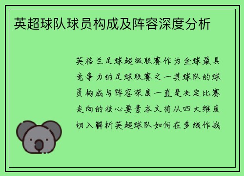 英超球队球员构成及阵容深度分析