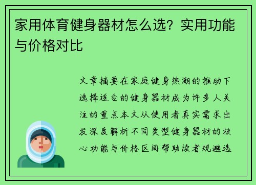 家用体育健身器材怎么选？实用功能与价格对比