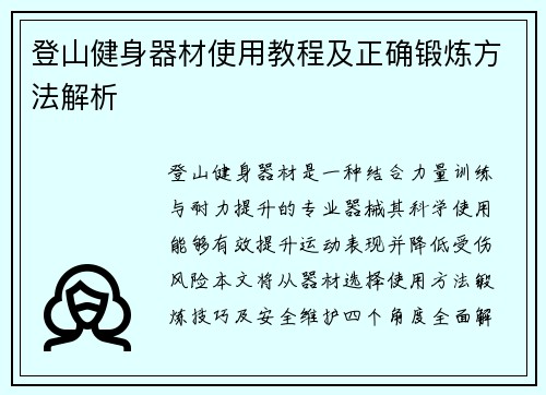 登山健身器材使用教程及正确锻炼方法解析