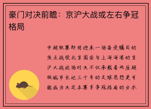 豪门对决前瞻：京沪大战或左右争冠格局