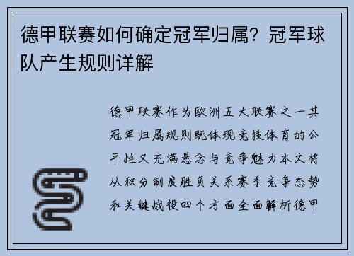 德甲联赛如何确定冠军归属？冠军球队产生规则详解