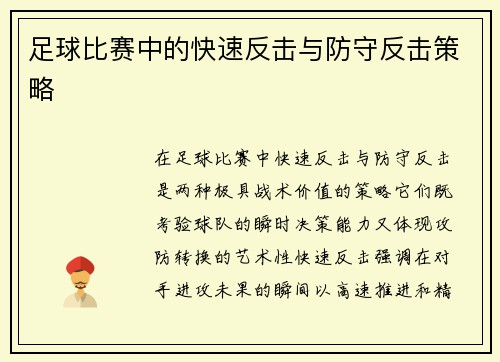 足球比赛中的快速反击与防守反击策略
