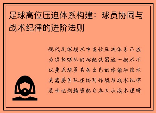足球高位压迫体系构建：球员协同与战术纪律的进阶法则