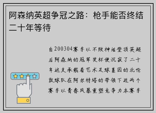 阿森纳英超争冠之路：枪手能否终结二十年等待