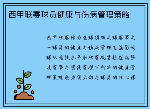 西甲联赛球员健康与伤病管理策略