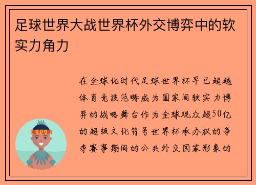 足球世界大战世界杯外交博弈中的软实力角力