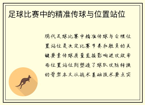 足球比赛中的精准传球与位置站位