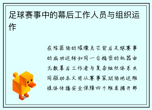 足球赛事中的幕后工作人员与组织运作