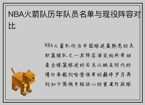 NBA火箭队历年队员名单与现役阵容对比