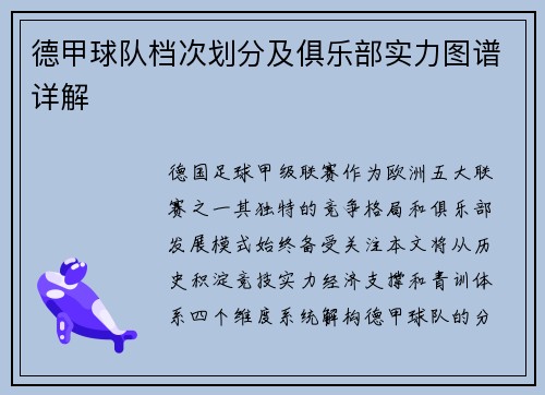 德甲球队档次划分及俱乐部实力图谱详解