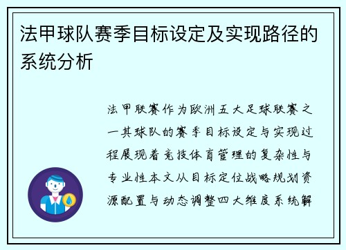 法甲球队赛季目标设定及实现路径的系统分析