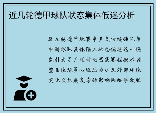 近几轮德甲球队状态集体低迷分析