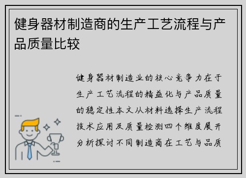 健身器材制造商的生产工艺流程与产品质量比较