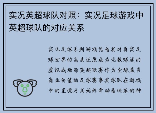 实况英超球队对照：实况足球游戏中英超球队的对应关系