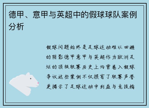 德甲、意甲与英超中的假球球队案例分析