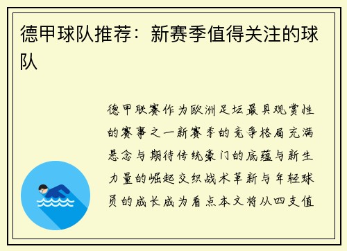 德甲球队推荐：新赛季值得关注的球队