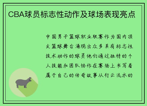 CBA球员标志性动作及球场表现亮点