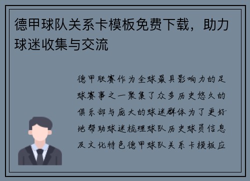 德甲球队关系卡模板免费下载，助力球迷收集与交流