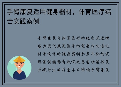 手臂康复适用健身器材，体育医疗结合实践案例