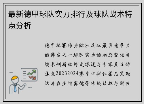 最新德甲球队实力排行及球队战术特点分析