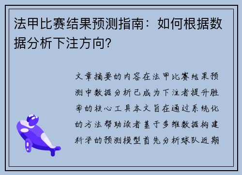 法甲比赛结果预测指南：如何根据数据分析下注方向？