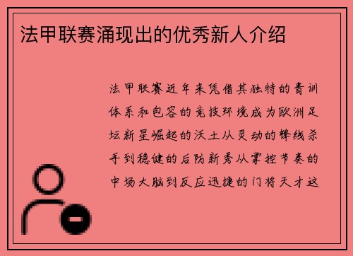 法甲联赛涌现出的优秀新人介绍
