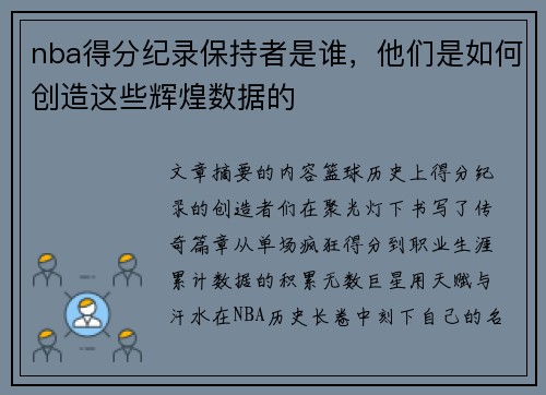 nba得分纪录保持者是谁，他们是如何创造这些辉煌数据的