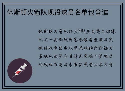 休斯顿火箭队现役球员名单包含谁