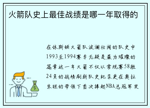 火箭队史上最佳战绩是哪一年取得的