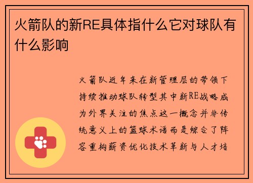 火箭队的新RE具体指什么它对球队有什么影响