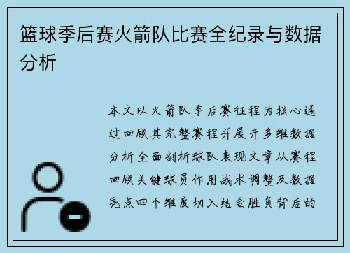 篮球季后赛火箭队比赛全纪录与数据分析