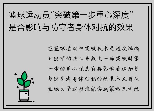 篮球运动员“突破第一步重心深度”是否影响与防守者身体对抗的效果